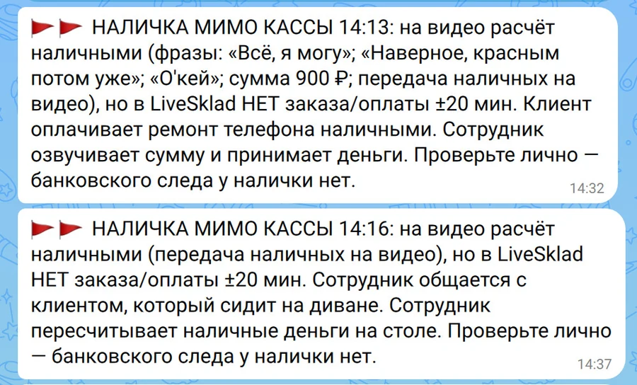 Два предупреждения бота владельцу: «Наличка мимо кассы» — на видео расчёт наличными, а в LiveSklad нет заказа и оплаты в ближайшие 20 минут