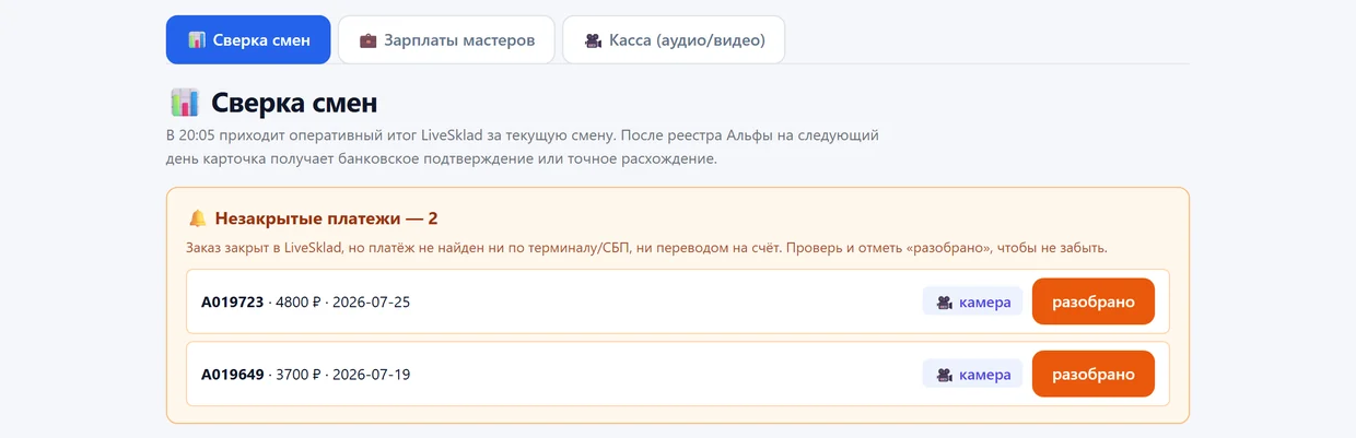 Экран сверки смен: блок «Незакрытые платежи» с номерами заказов и суммами