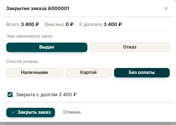 Окно «Закрытие заказа»: всего 3 400 ₽, внесено 0 ₽, выбран способ «Без оплаты» и отмечено «Закрыть с долгом 3 400 ₽»