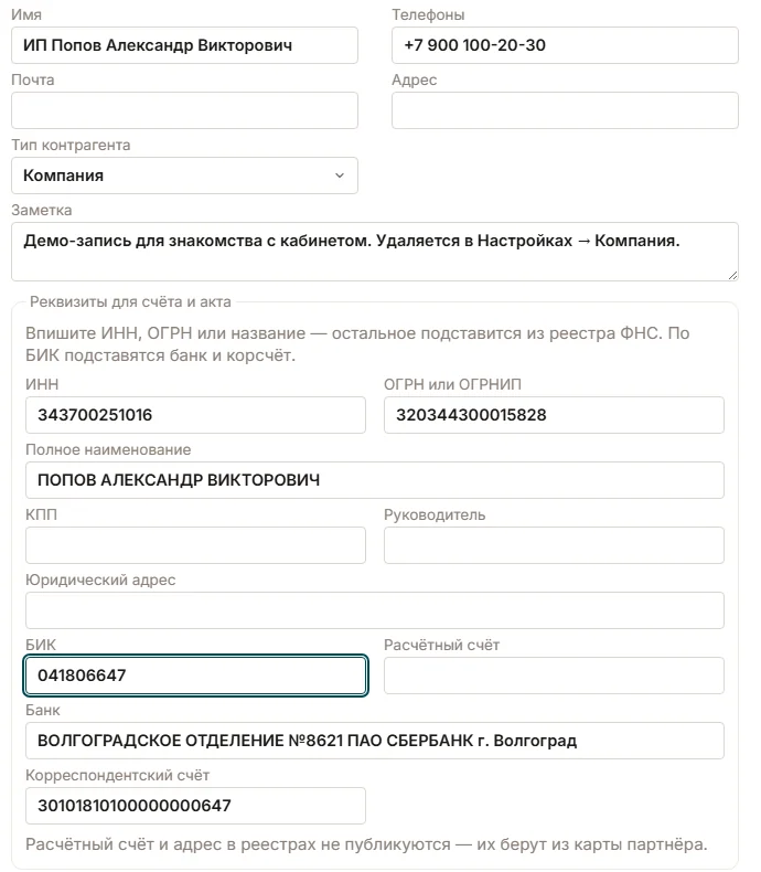 Карточка клиента с типом «Компания»: по ОГРНИП подставлены ИНН и полное наименование из реестра ФНС, по БИК — банк и корреспондентский счёт