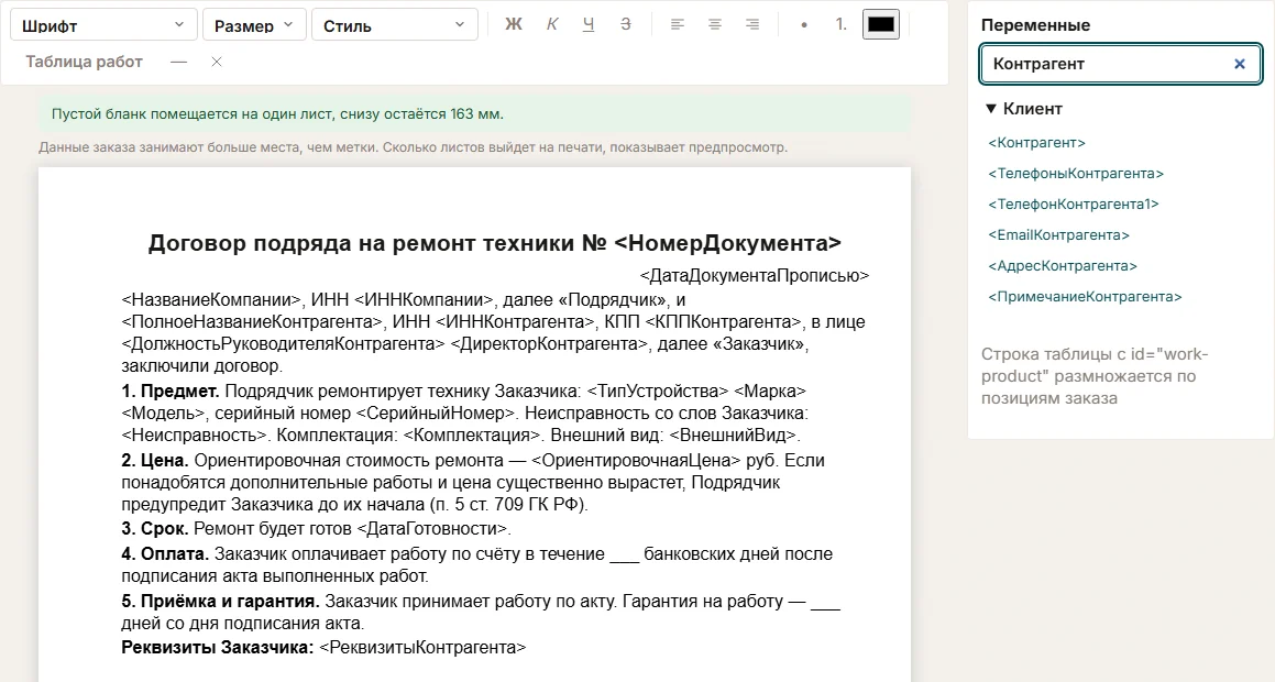 Редактор печатных форм с договором подряда на ремонт техники: в тексте метки сторон, устройства, цены и срока, справа панель переменных клиента