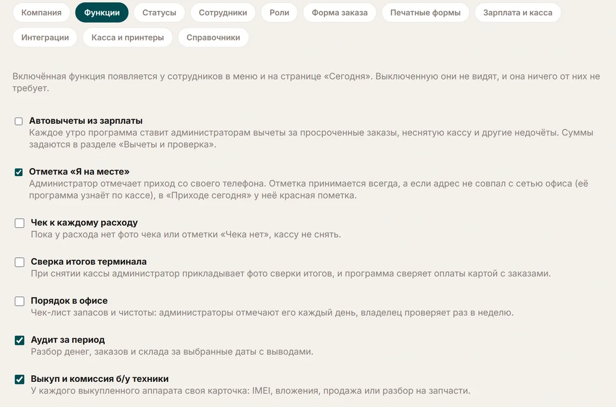Вкладка «Функции» в настройках: подсказка о том, где сотрудники видят функцию, и список из семи функций, три из них отмечены