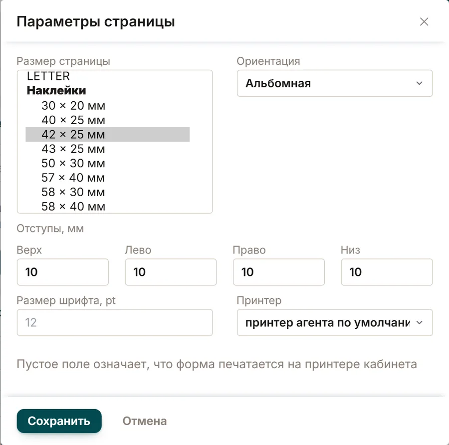 Окно «Параметры страницы» печатной формы: открыт список наклеек от 30×20 мм, выбран размер 42×25 мм, ориентация «Альбомная»