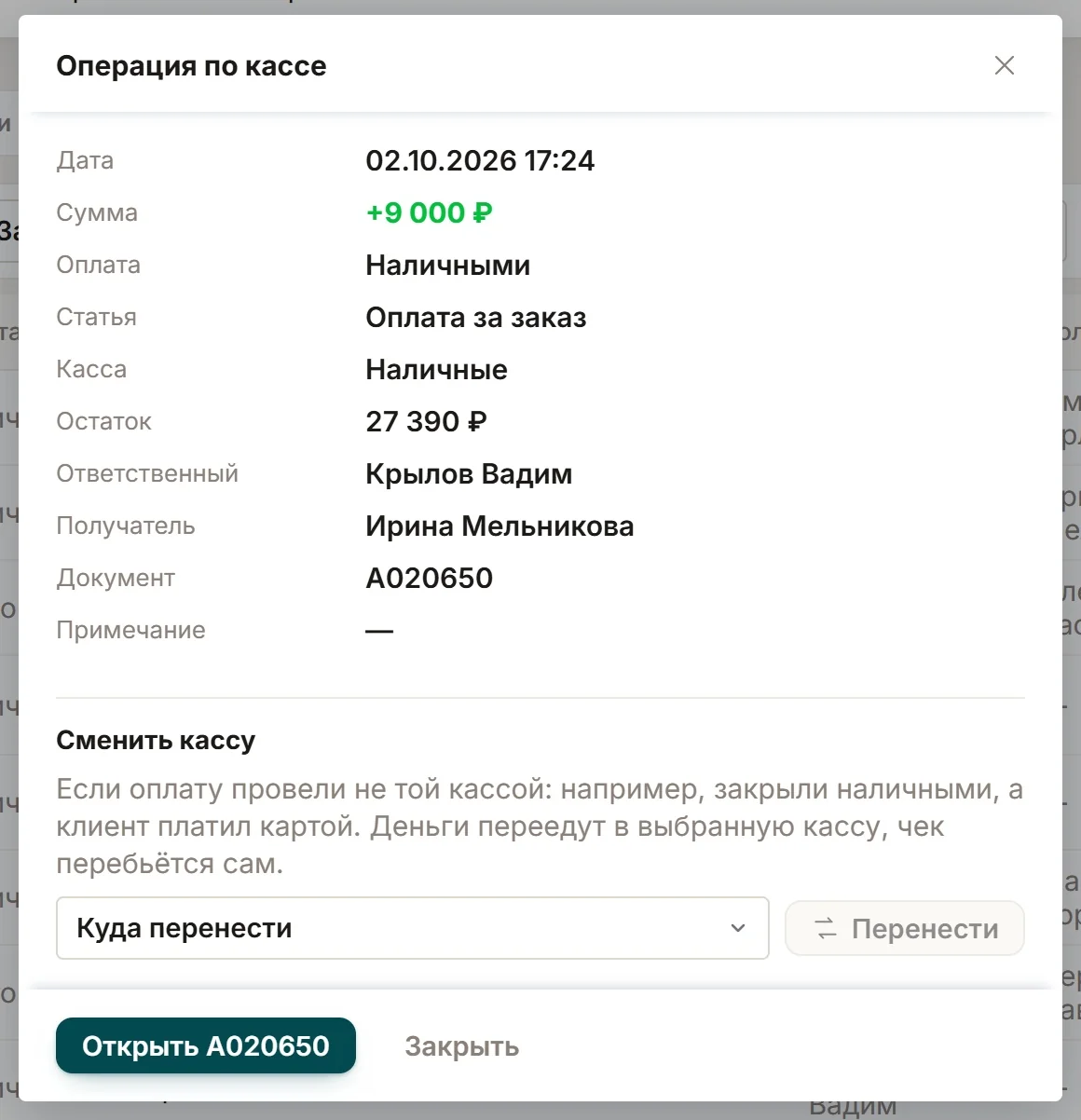 Окно операции с блоком «Сменить кассу»