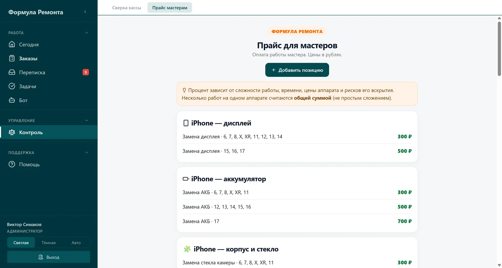 Справочник «Прайс мастерам» с группами работ по iPhone