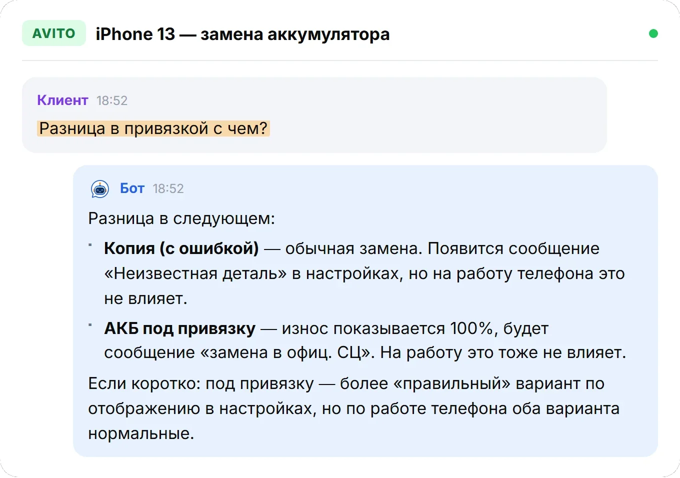 Диалог: бот объясняет разницу между копией аккумулятора с ошибкой и аккумулятором под привязку для iPhone 13