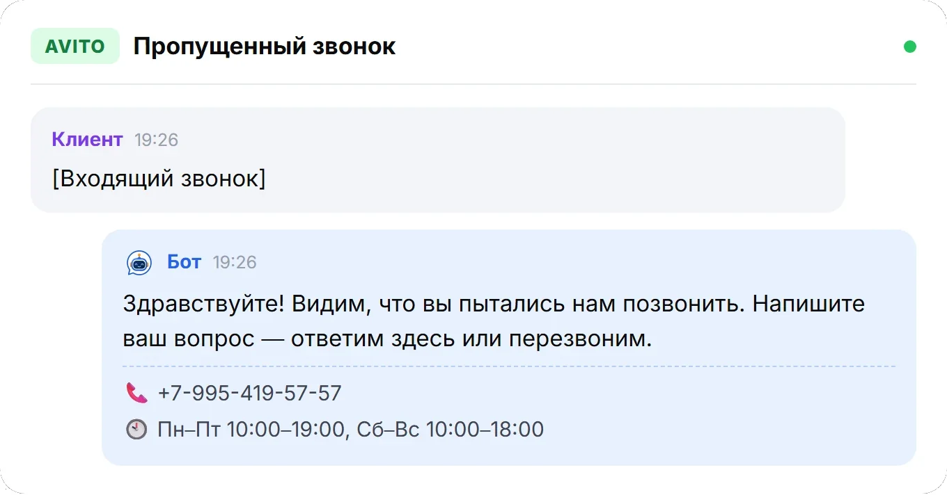Диалог: клиент пытался дозвониться, бот сам написал в чат Avito и предложил ответить или перезвонить