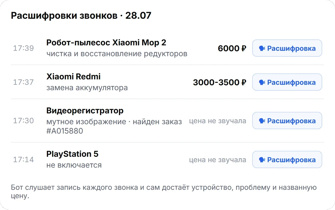 Расшифровки звонков: робот-пылесос Xiaomi Mop 2 — 6000 рублей, Xiaomi Redmi — замена аккумулятора, видеорегистратор со связанным заказом