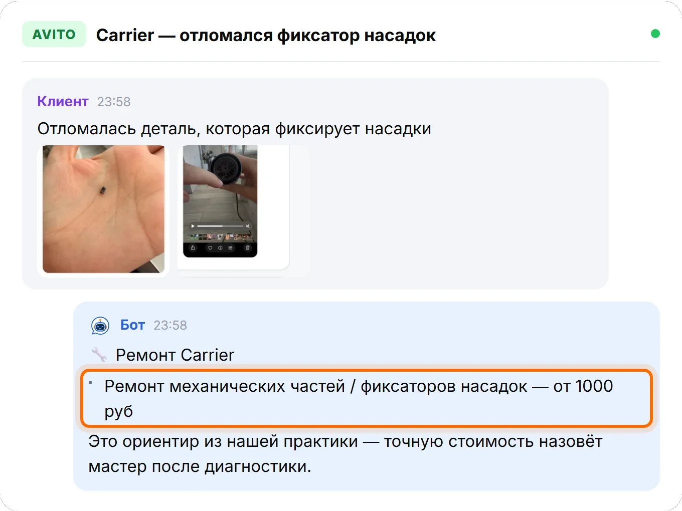 Диалог: клиент прислал фотографии сломанного фиксатора насадок, бот назвал ремонт механических частей от 1000 рублей