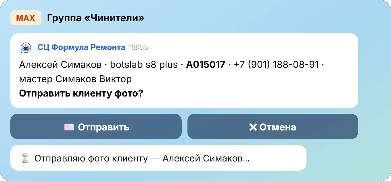 Карточка бота в группе «Чинители»: данные заказа A015017 и кнопки «Отправить» и «Отмена»