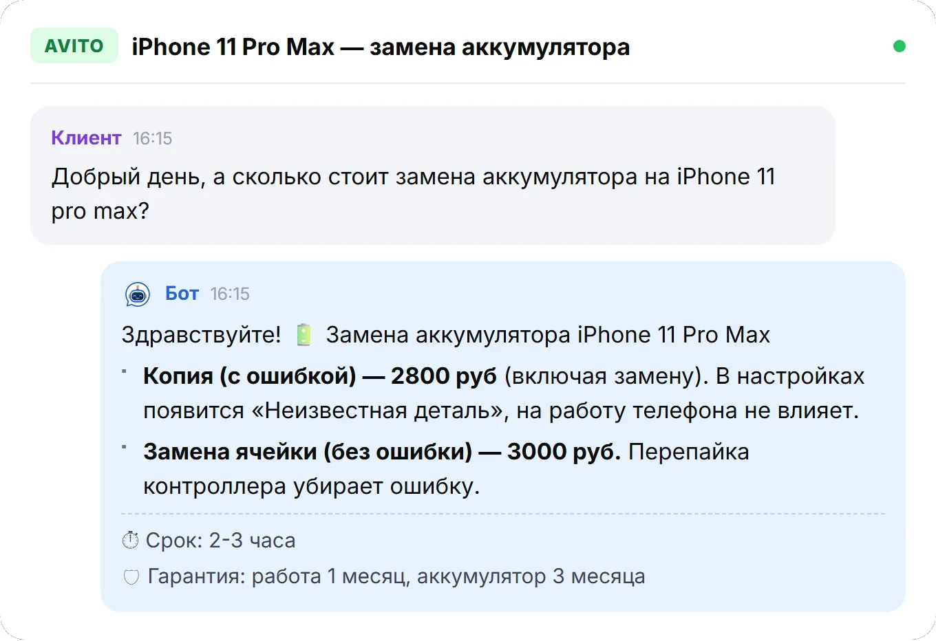 Диалог: замена аккумулятора iPhone 11 Pro Max — бот сразу называет две цены, срок 2-3 часа и гарантию