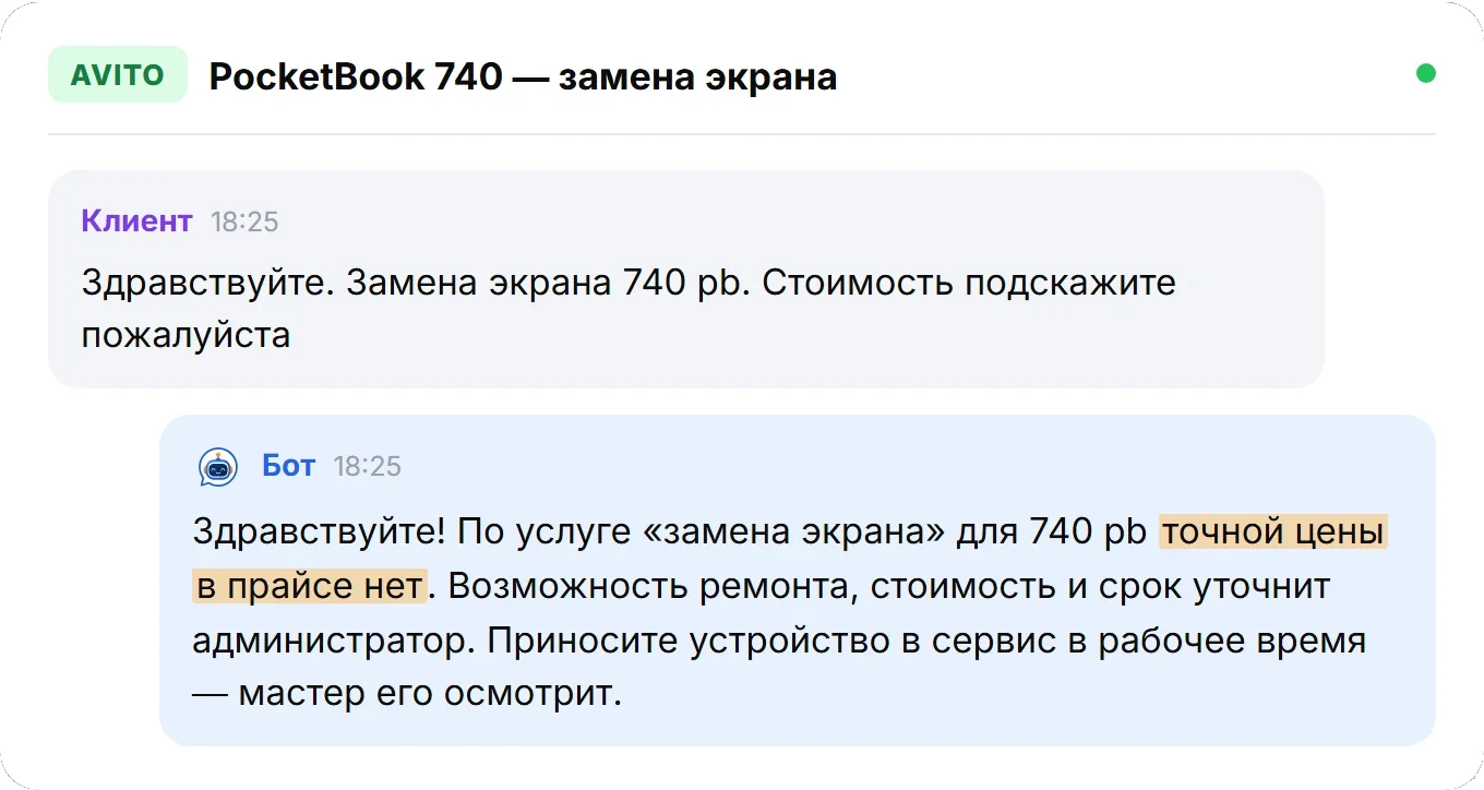 Диалог: замена экрана PocketBook 740, бот отвечает, что точной цены в прайсе нет и вопрос уточнит администратор