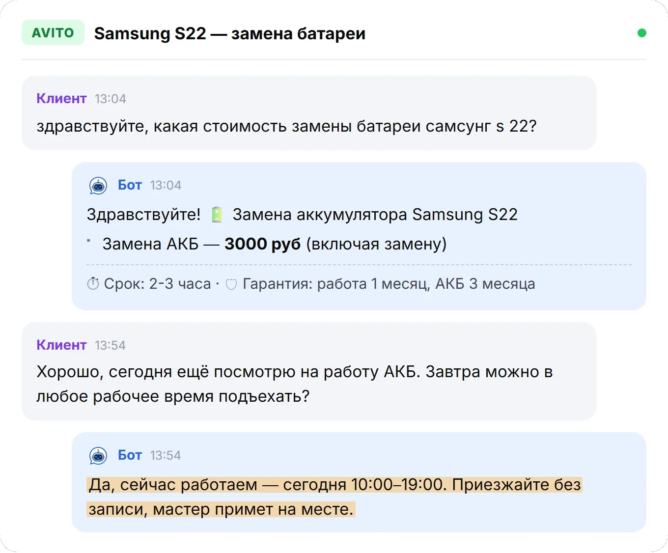 Диалог: замена батареи Samsung S22 — цена 3000 рублей, а на вопрос «завтра можно подъехать?» бот отвечает часами работы